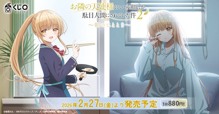 TVアニメ『お隣の天使様にいつの間にか駄目人間にされていた件2』新作 TVアニメ『お隣の天使様にいつの間にか駄目人間にされていた件2』新作