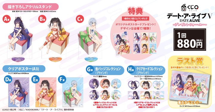 本日17:00よりオンライン販売開始! くじQ「TVアニメ『デート・ア 本日17:00よりオンライン販売開始! くじQ「TVアニメ『デート・ア