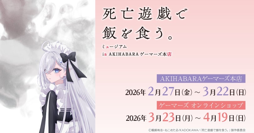 TVアニメ『死亡遊戯で飯を食う。』ミュージアム in AKIHABARA TVアニメ『死亡遊戯で飯を食う。』ミュージアム in AKIHABARA