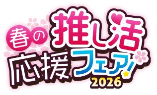 ゲーマーズ 春の推し活応援フェア!2026』を2026年3月1日(日)より開催 ゲーマーズ 春の推し活応援フェア!2026』を2026年3月1日(日)より開催