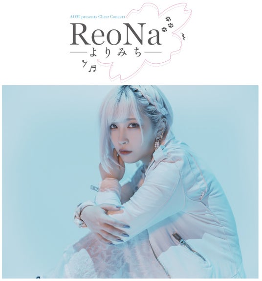 アニメイトが、豊島区に在住・在学の方を対象としたチアコンサート開催を決定! アニソンシンガーReoNaさん全面協力のもと、第1回は2026年5月5日に開催。 アニメイトが、豊島区に在住・在学の方を対象としたチアコンサート開催を決定! アニソンシンガーReoNaさん全面協力のもと、第1回は2026年5月5日に開催。