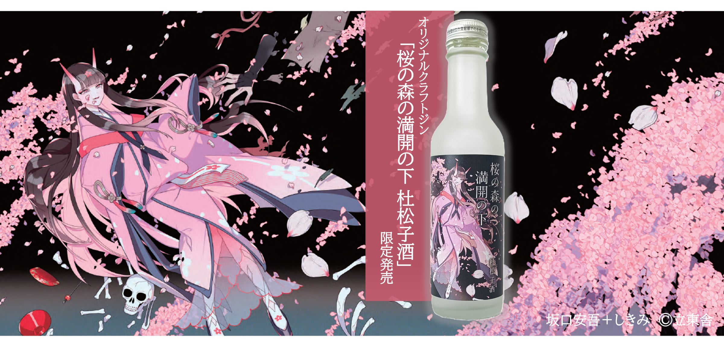 桜の下で呑みたい、オリジナルクラフトジン「桜の森の満開の下 杜松子 桜の下で呑みたい、オリジナルクラフトジン「桜の森の満開の下 杜松子