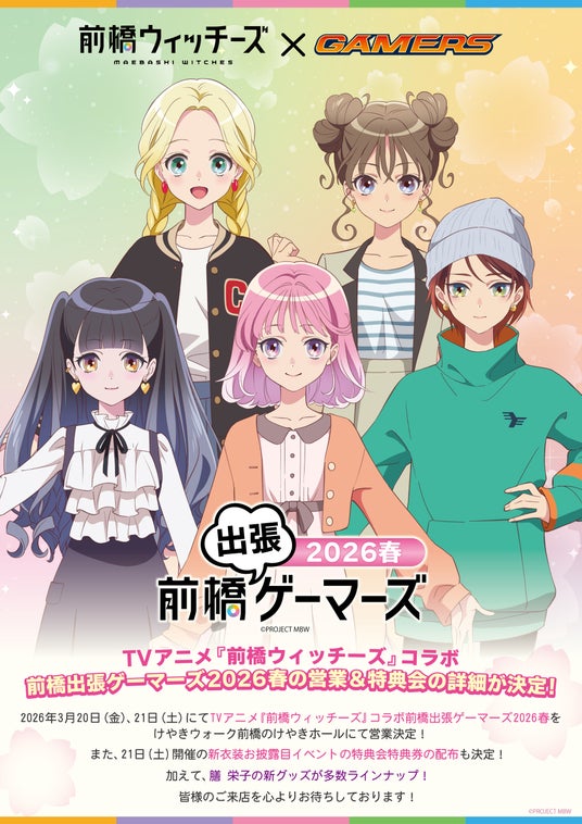 TVアニメ『前橋ウィッチーズ』コラボ 前橋出張ゲーマーズ2026春を2026年3月20日(金・祝)、21日(土)に「けやきウォーク前橋」にて開催致します! TVアニメ『前橋ウィッチーズ』コラボ 前橋出張ゲーマーズ2026春を2026年3月20日(金・祝)、21日(土)に「けやきウォーク前橋」にて開催致します!