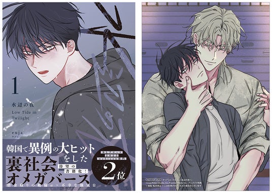 韓国発の人気BL漫画『水辺の夜』のコミックス1巻が3月18日頃に発売! アニメイトでは、特典として「ホログラムイラストカード」が付くほか、「大判フィルムポスター」が当たる抽選キャンペーンの開催も!! 韓国発の人気BL漫画『水辺の夜』のコミックス1巻が3月18日頃に発売! アニメイトでは、特典として「ホログラムイラストカード」が付くほか、「大判フィルムポスター」が当たる抽選キャンペーンの開催も!!