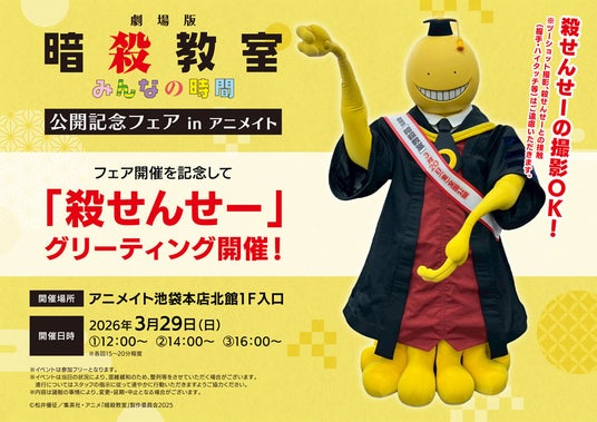 「殺せんせー」のグリーティングが、3月29日アニメイト池袋本店にて開催! 全国のアニメイトでは、特典がもらえる「『劇場版「暗殺教室」みんなの時間』公開記念フェア in アニメイト」を開催!! 「殺せんせー」のグリーティングが、3月29日アニメイト池袋本店にて開催! 全国のアニメイトでは、特典がもらえる「『劇場版「暗殺教室」みんなの時間』公開記念フェア in アニメイト」を開催!!