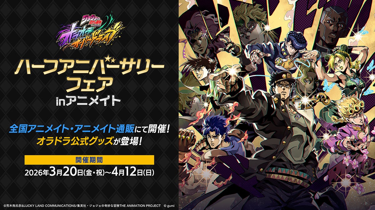 ジョジョ オラオラODグッズ、アニメイトで3/20発売!特典も ジョジョ オラオラODグッズ、アニメイトで3/20発売!特典も
