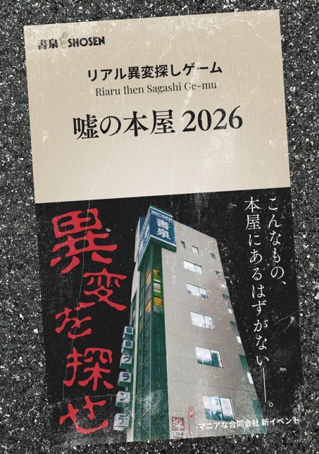 GWの書泉グランデ(神保町)に異変が発生!【累計9,000名参加】のリアル異変探しゲーム『嘘の本屋 2026』を今年も開催!! 夜は『閉店後の嘘の本屋』がお化け屋敷に!? GWの書泉グランデ(神保町)に異変が発生!【累計9,000名参加】のリアル異変探しゲーム『嘘の本屋 2026』を今年も開催!! 夜は『閉店後の嘘の本屋』がお化け屋敷に!?