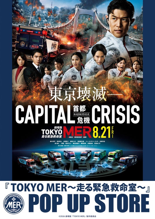 大ヒットシリーズ 劇場版『TOKYO MER』の最新作となる「CAPITAL CRISIS」が8月21日(金)に公開!それを記念して東京・名古屋・大阪でPOP UP STOREの開催決定! 大ヒットシリーズ 劇場版『TOKYO MER』の最新作となる「CAPITAL CRISIS」が8月21日(金)に公開!それを記念して東京・名古屋・大阪でPOP UP STOREの開催決定!
