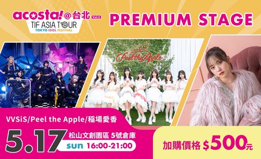 【TIF ASIA TOUR × acosta!@台北】VVSiS、デビューからわずか4ヶ月で初の海外公演出演が決定! 【TIF ASIA TOUR × acosta!@台北】VVSiS、デビューからわずか4ヶ月で初の海外公演出演が決定!