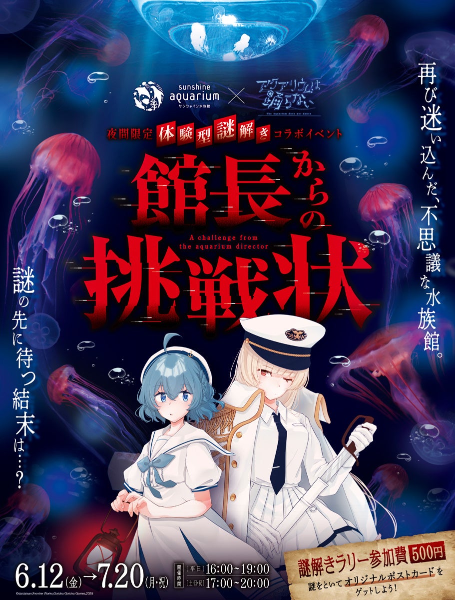 アクアリウムは踊らない×サンシャイン水族館!夜の謎解き再び アクアリウムは踊らない×サンシャイン水族館!夜の謎解き再び