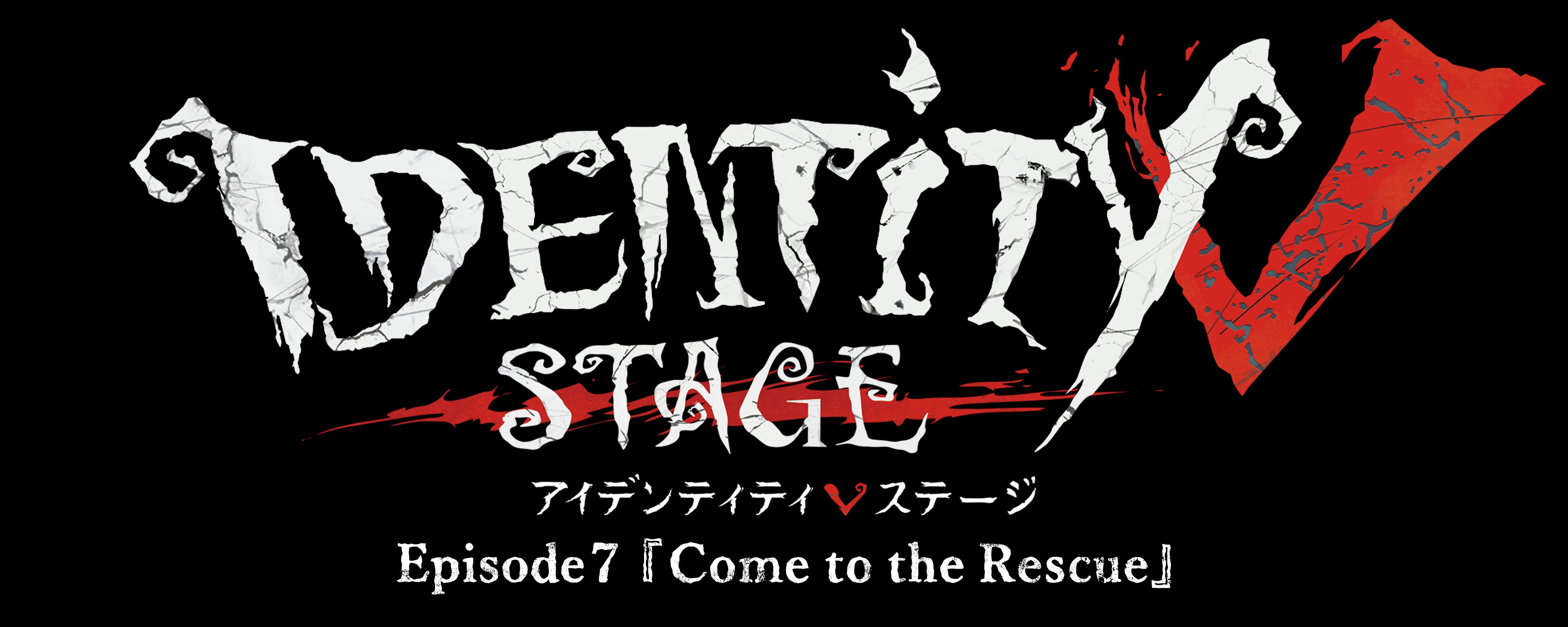 第五舞台 Episode7製作決定！2027年5月上演、BD先行も