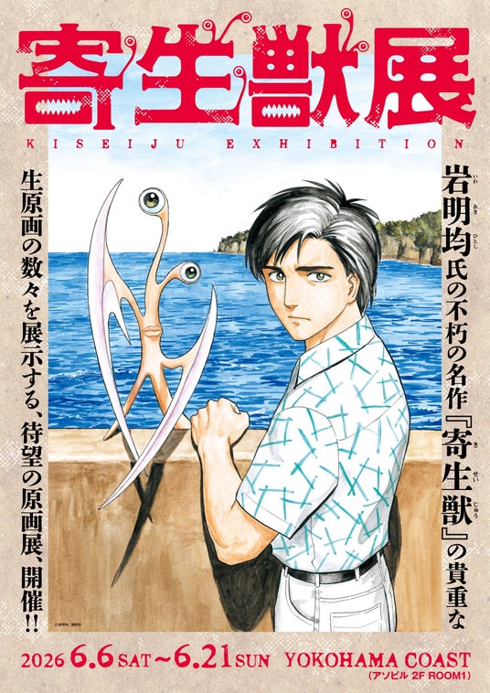 2026年6月横浜開催の『寄生獣展』キービジュアル公開&グッズ第3弾公開!TVアニメ「ヒストリエ」グッズ販売決定 2026年6月横浜開催の『寄生獣展』キービジュアル公開&グッズ第3弾公開!TVアニメ「ヒストリエ」グッズ販売決定
