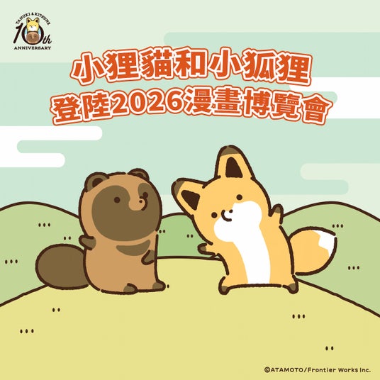 大人気コミック『タヌキとキツネ』が「第25回 漫画博覧会」に出展決定!7月23日より、台湾の紀伊國屋書店全店舗にてフェアも開催! 大人気コミック『タヌキとキツネ』が「第25回 漫画博覧会」に出展決定!7月23日より、台湾の紀伊國屋書店全店舗にてフェアも開催!