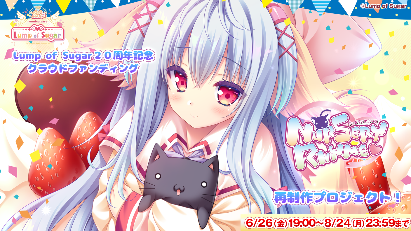 Lump of Sugar20周年！名作『ナーサリィ☆ライム』が現代に復活！
