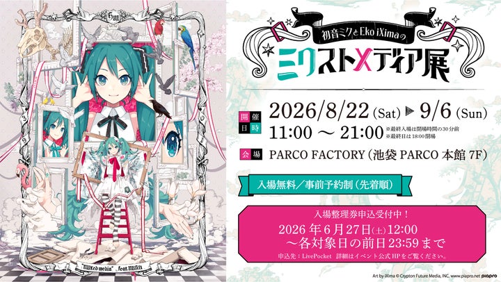 初音ミクとEko iXimaのミクストメディア展