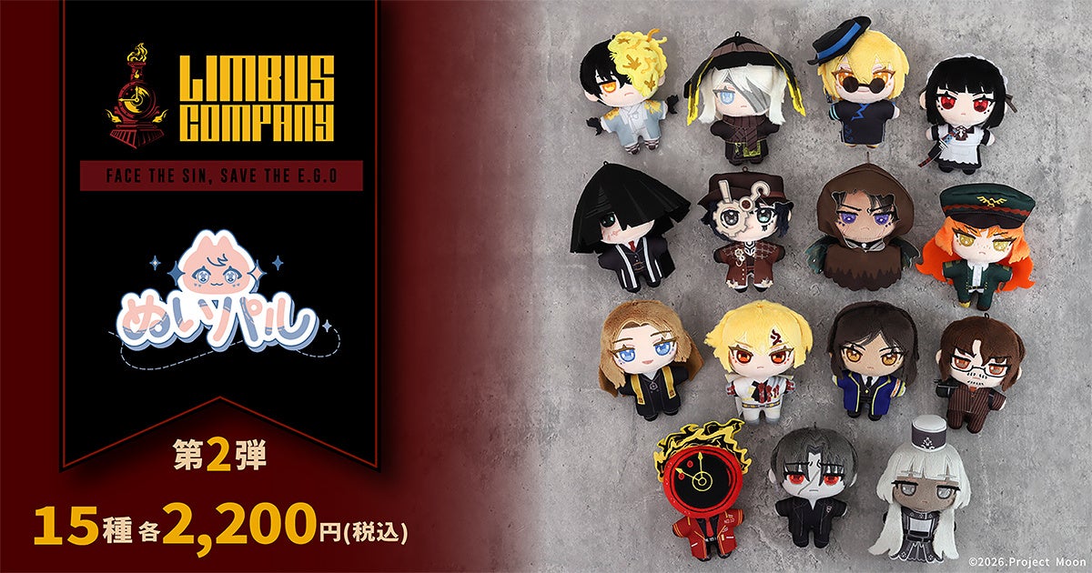 『Limbus Company』ぬいパル第2弾！15キャラ登場、予約受付中