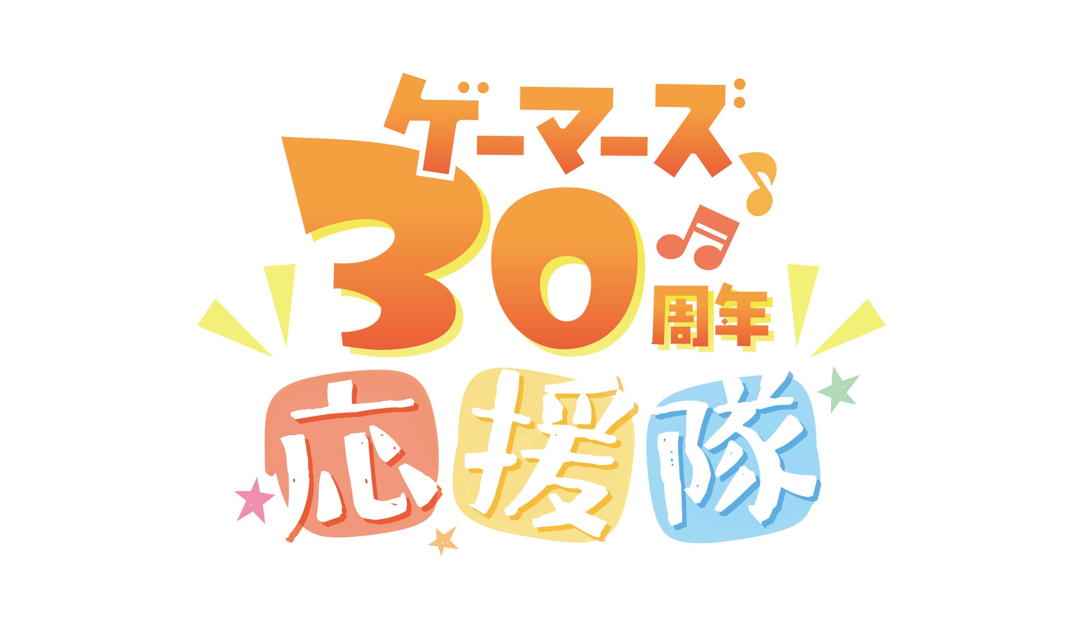 Gamers 30th anniversary campaign announcement