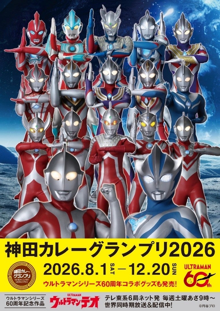 「ウルトラマンシリーズ」とコラボが決定!!神田の街が熱く!燃え上がる!!