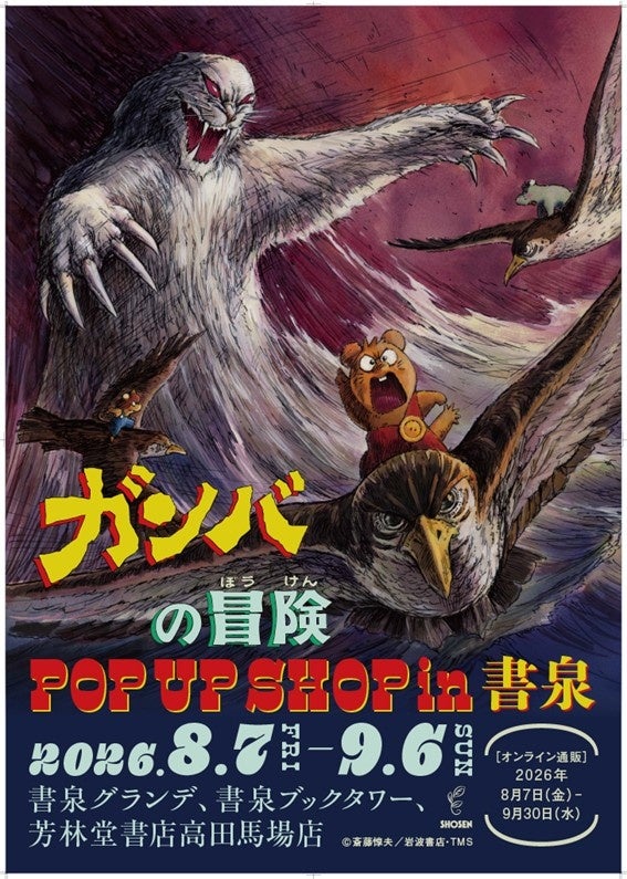 ガンバの冒険POP UP SHOP