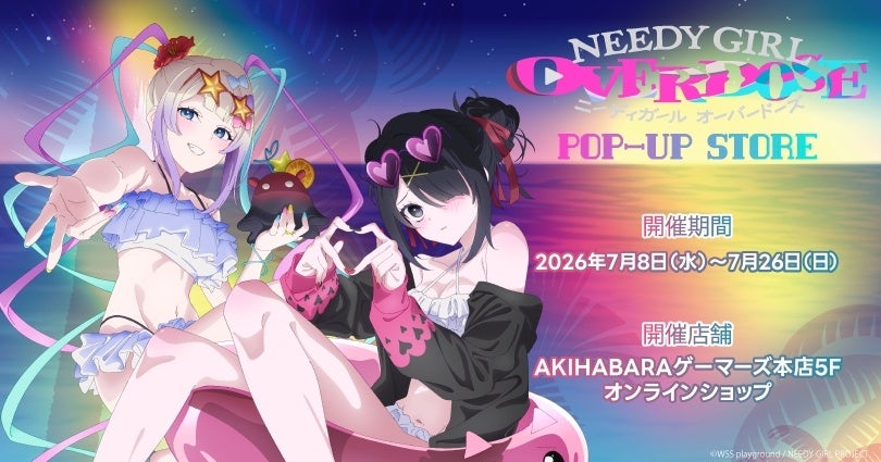 「アニメ「NEEDY GIRL OVERDOSE」POP-UP STORE」を2026年7月8日(水)よりゲーマーズにて開催中! - #推し情報