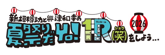 新垣樽助さんと興津和幸さんによる番組『1R(笑)』、真夏のイベントを2026年8月15日に開催!ゲストは羽多野渉さん・西山宏太朗さん!! 新垣樽助さんと興津和幸さんによる番組『1R(笑)』、真夏のイベントを2026年8月15日に開催!ゲストは羽多野渉さん・西山宏太朗さん!!