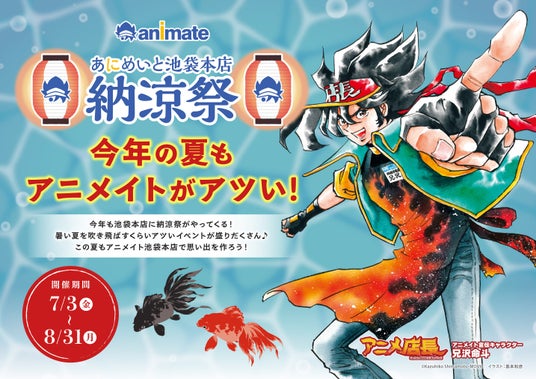 続報!「アニメイト池袋本店納涼祭」追加の施策情報を解禁!「コピックワークショップ@アニメイト池袋本店」や「LaQ縁日」など楽しい施策が盛りだくさん♪ 続報!「アニメイト池袋本店納涼祭」追加の施策情報を解禁!「コピックワークショップ@アニメイト池袋本店」や「LaQ縁日」など楽しい施策が盛りだくさん♪