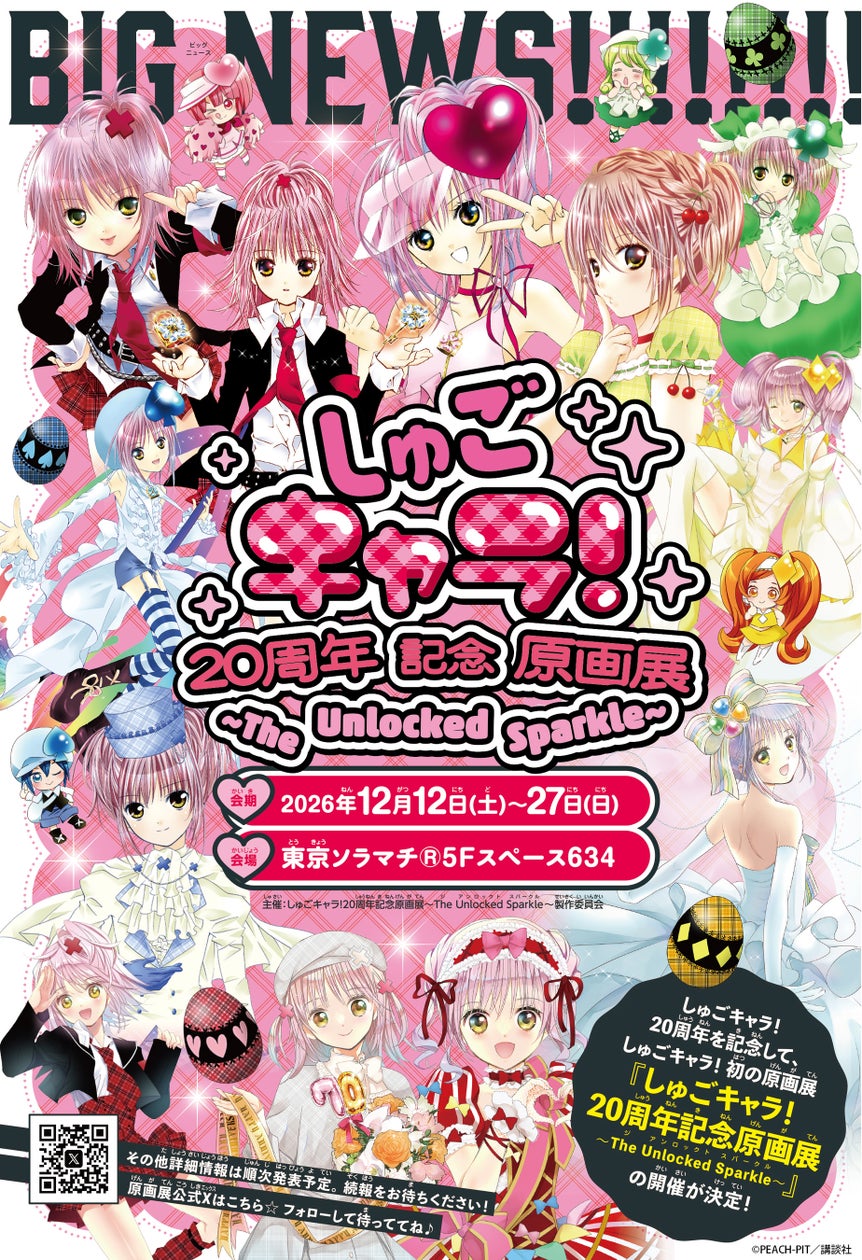 『しゅごキャラ!』20周年記念原画展〜The Unlocked Sparkle〜
