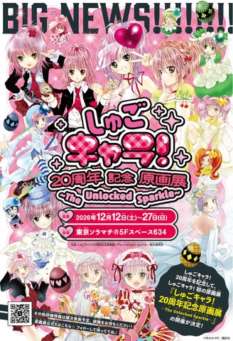 『しゅごキャラ!』20周年記念原画展〜The Unlocked Sparkle〜