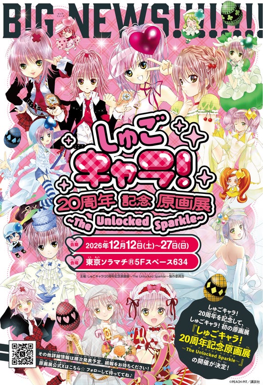 『しゅごキャラ!』20周年記念!『しゅごキャラ!』初の展覧会開催決定!! 『しゅごキャラ!』20周年記念!『しゅごキャラ!』初の展覧会開催決定!!