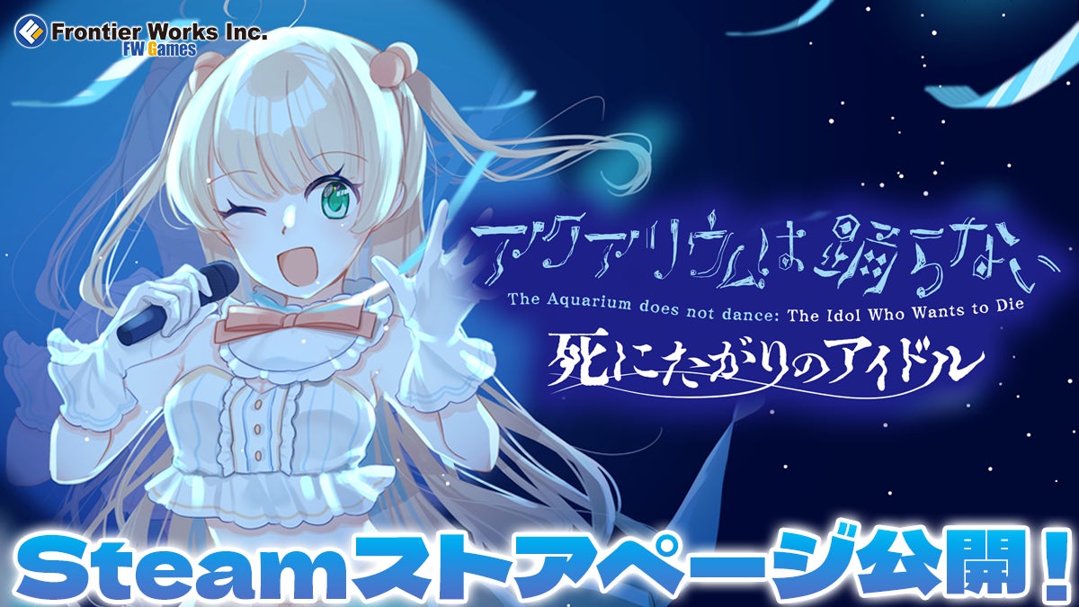 待望の新作『アクアリウムは踊らない 死にたがりのアイドル』ストア 待望の新作『アクアリウムは踊らない 死にたがりのアイドル』ストア
