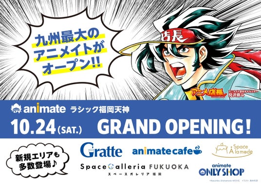 九州最大のアニメイト『アニメイトラシック福岡天神』が10月24日グランドオープン!九州初出店のエリアも多数登場! 九州最大のアニメイト『アニメイトラシック福岡天神』が10月24日グランドオープン!九州初出店のエリアも多数登場!