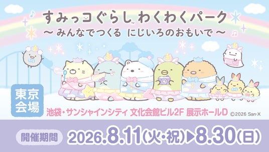 関東初開催!すみっコぐらし わくわくパーク~みんなでつくる にじいろのおもいで~ 池袋・サンシャインシティにて開催!新商品の発売や、すみっコたちと会えるイベントも♪ 関東初開催!すみっコぐらし わくわくパーク~みんなでつくる にじいろのおもいで~ 池袋・サンシャインシティにて開催!新商品の発売や、すみっコたちと会えるイベントも♪