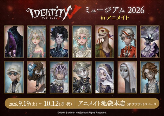 『Identity V 第五人格』アニメイトにてオンリーショップ開催決定!!「真髄メモリアル」と「ビジュアルコレクション」シリーズの新商品を先行販売! 『Identity V 第五人格』アニメイトにてオンリーショップ開催決定!!「真髄メモリアル」と「ビジュアルコレクション」シリーズの新商品を先行販売!