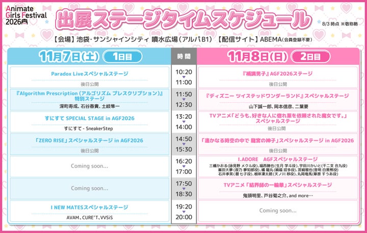 アニメイトガールズフェスティバル2026