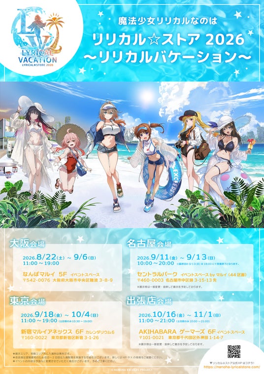 「リリカル☆ストア2026 ~リリカルバケーション~」グッズなどの最新情報をお届け! 「リリカル☆ストア2026 ~リリカルバケーション~」グッズなどの最新情報をお届け!
