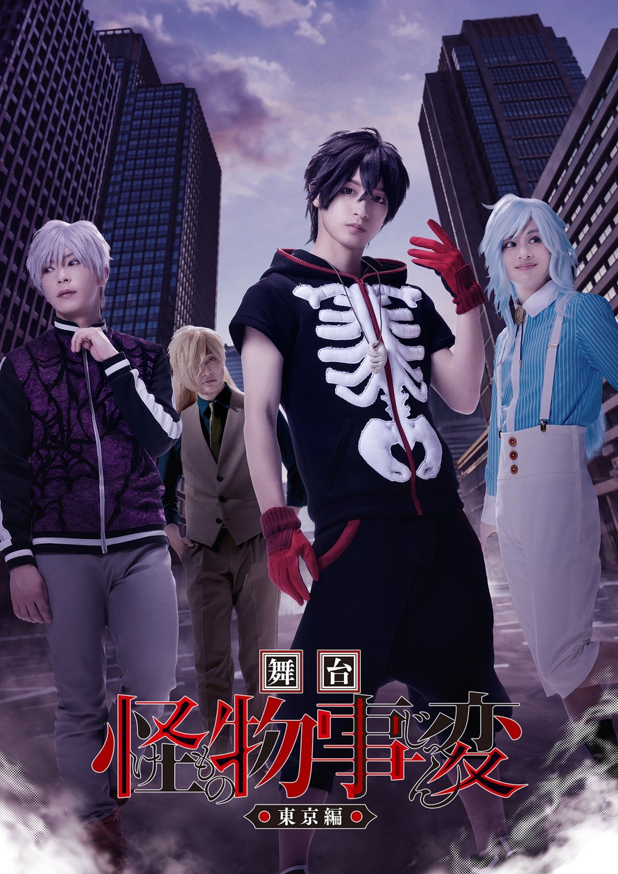 Key visual for the Tokyo edition of the stage adaptation of Kemonojihen