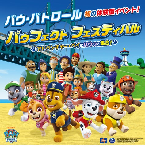 パウフェクト フェスティバル 〜アドベンチャー・ベイにパウっと集合!〜
