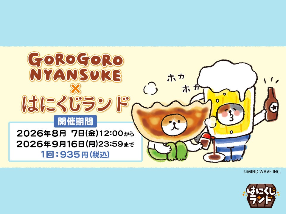オンラインくじ「はにくじランド」にて「ごろごろにゃんすけ」のくじが登場!
