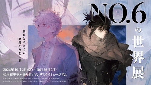 『NO.6の世界展 -紫苑とネズミの軌跡をたどる旅-』