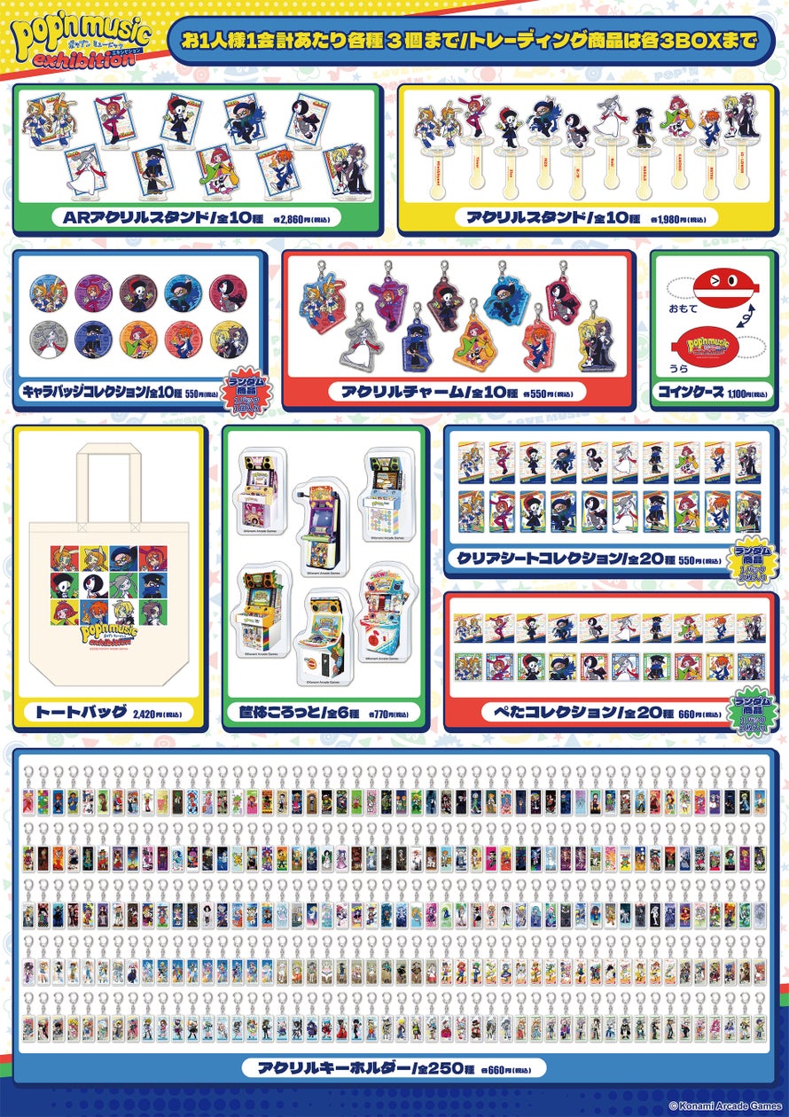 pop’n music展、限定グッズ&チケット情報解禁!東京・京都で開催 pop’n music展、限定グッズ&チケット情報解禁!東京・京都で開催