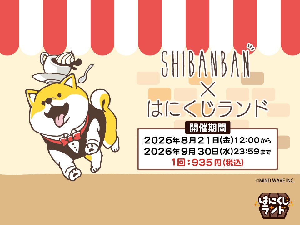 オンラインくじ「はにくじランド」にて「しばんばん」のくじが登場!