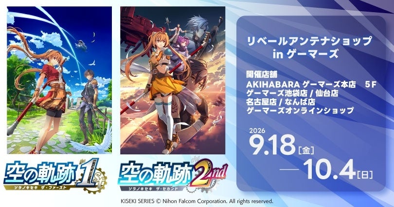 『空の軌跡 the 1st・空の軌跡 the 2nd』リベールアンテナショップinゲーマーズ