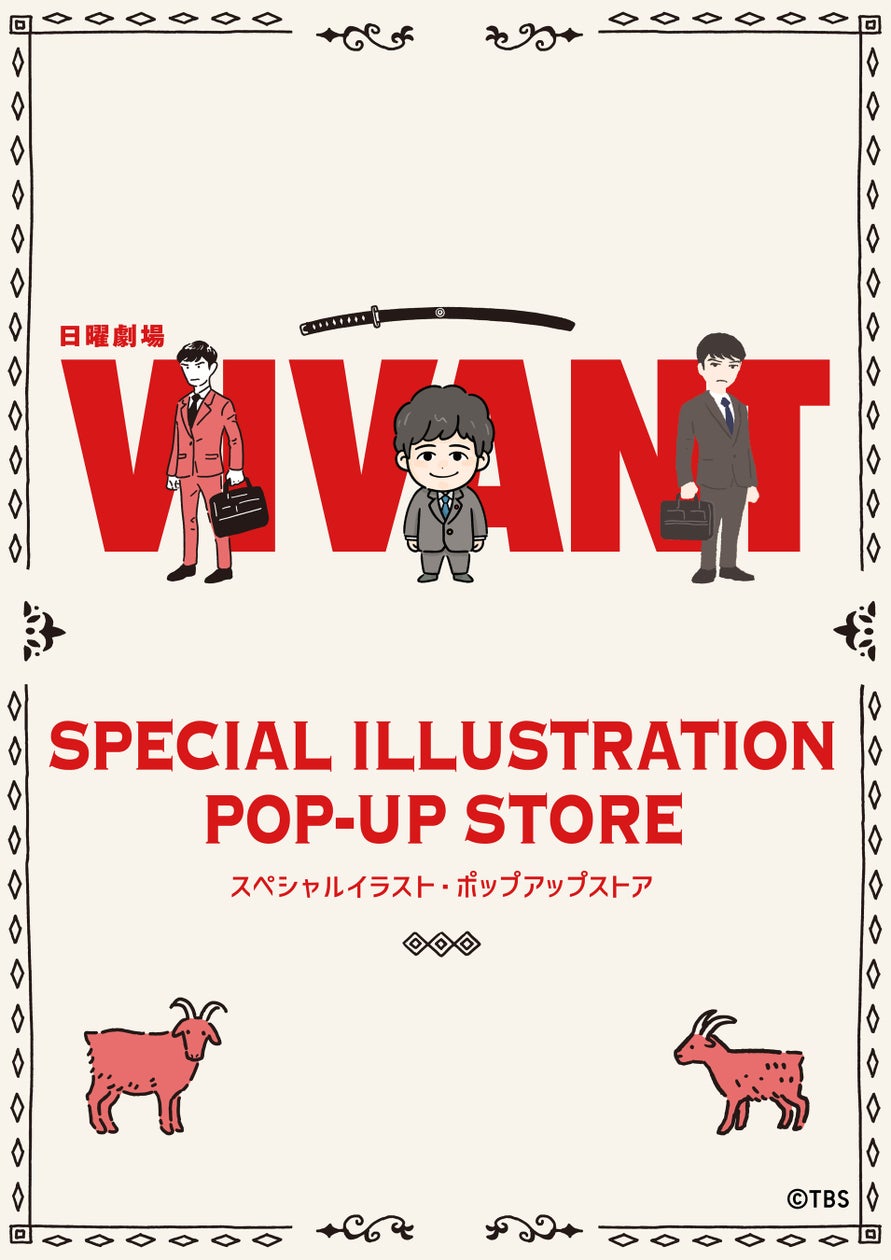 TBS系日曜劇場『VIVANT』第2シーズン放送にあわせ、スペシャルイラストポップアップストア