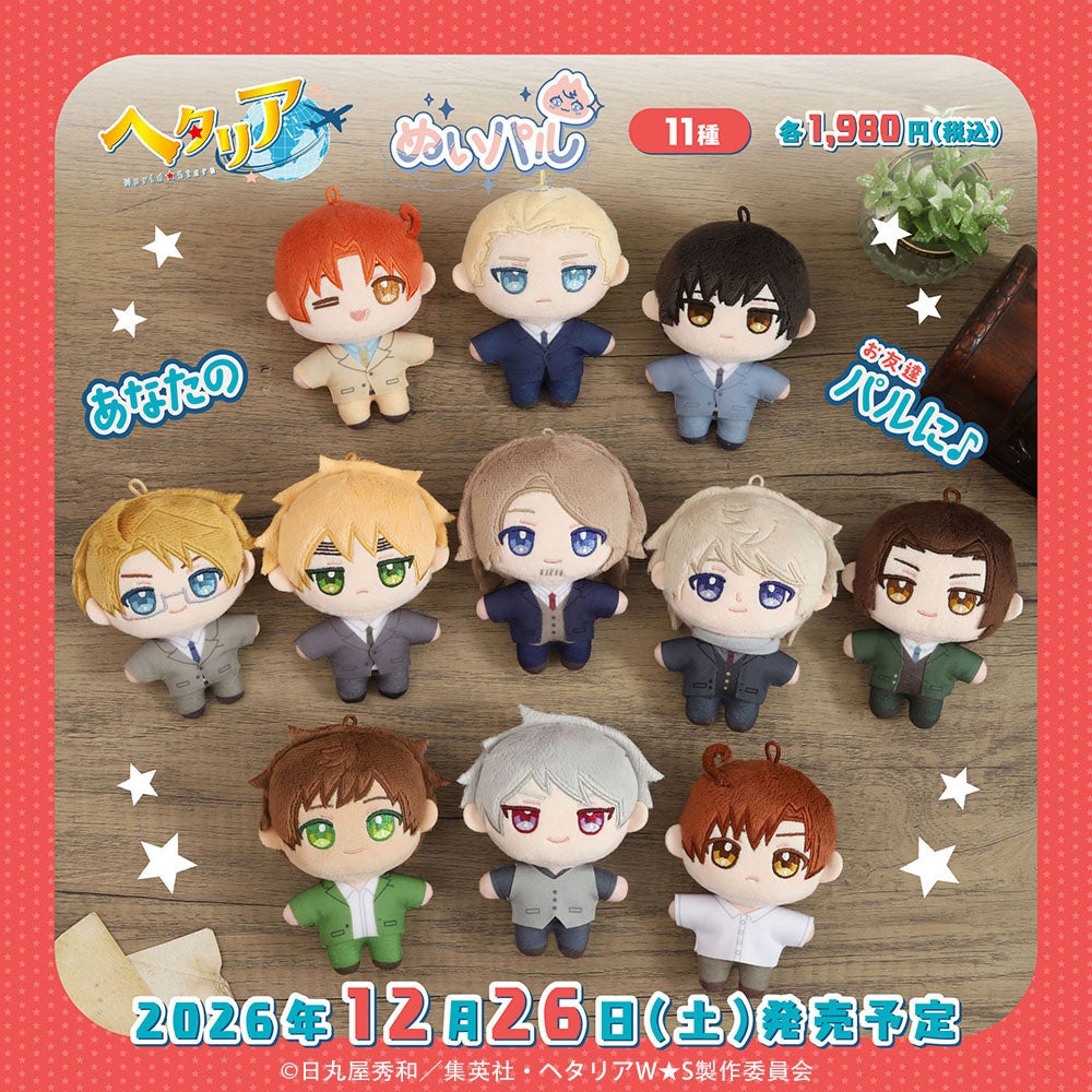 アニメ『ヘタリア World★Stars』より、ぬいパルが登場!