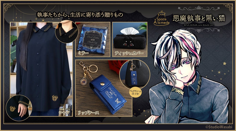 『悪魔執事と黒い猫』のアパレル・雑貨新グッズ発売
