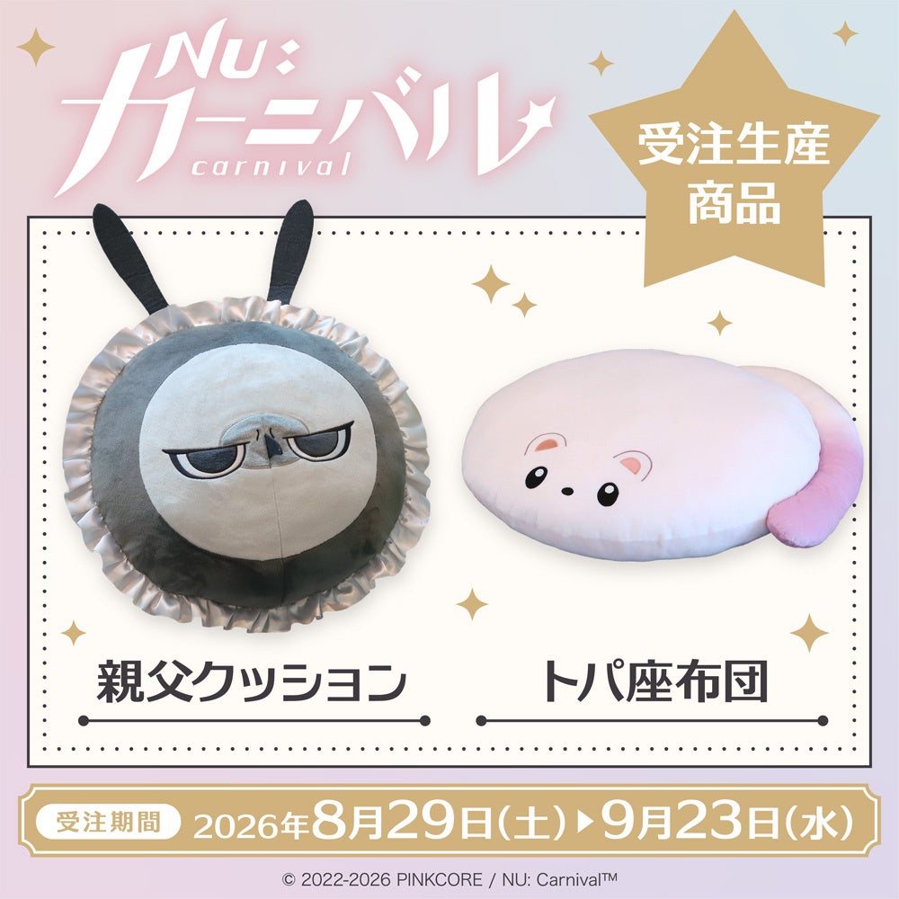 『NU: カーニバル』より、トパ座布団、親父クッションが受注生産商品で登場!