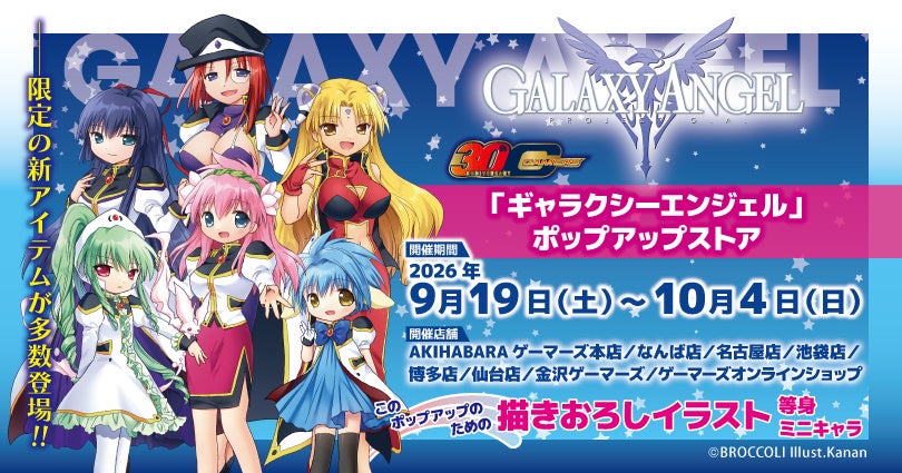 ゲーマーズ30周年記念『ギャラクシーエンジェル』ポップアップストア