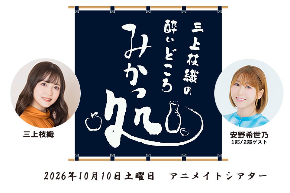 三上枝織のみかっしょ! 番組イベント