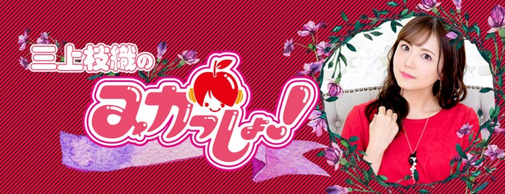 三上枝織のみかっしょ! 番組イベント