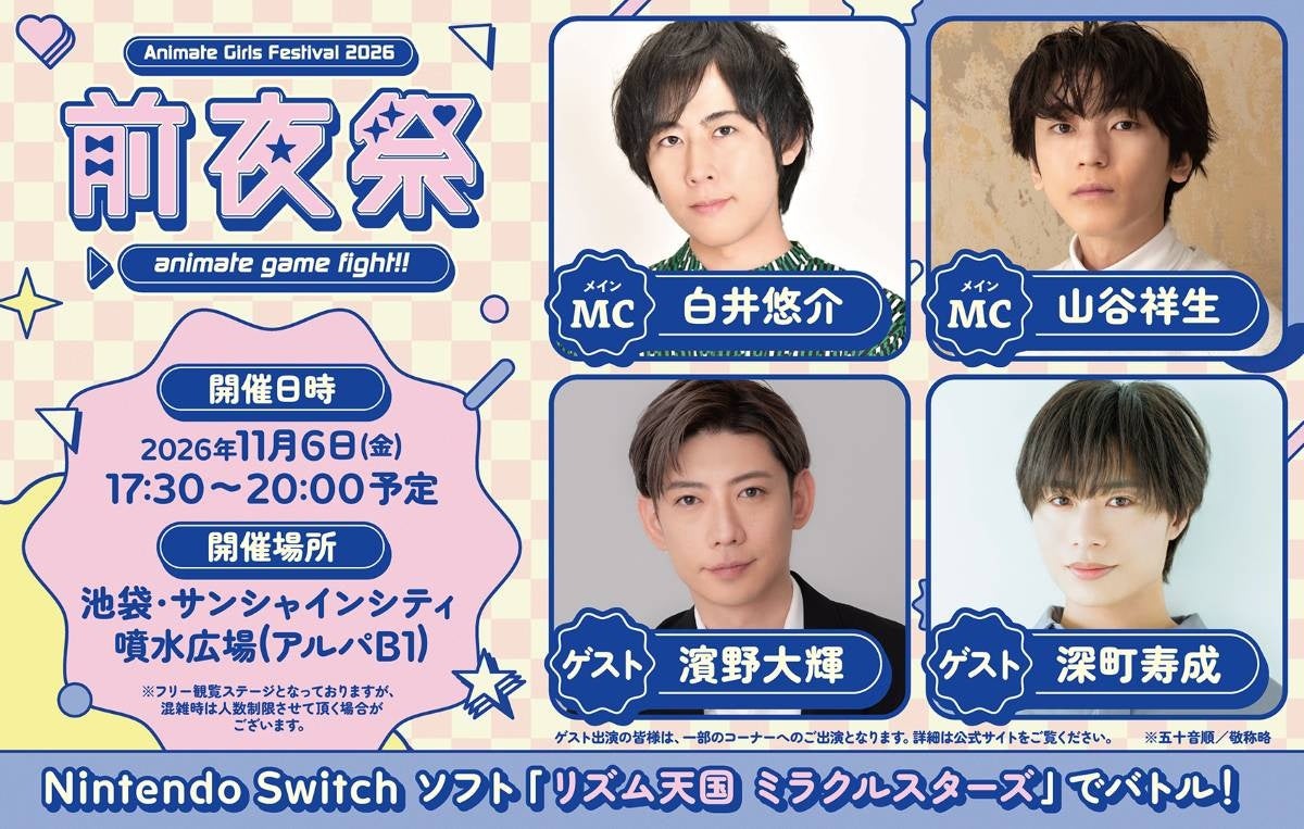 AGF2026前夜祭開催!白井悠介・山谷祥生MC、ゲーム大会も! AGF2026前夜祭開催!白井悠介・山谷祥生MC、ゲーム大会も!